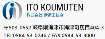 株式会社 伊藤工務店