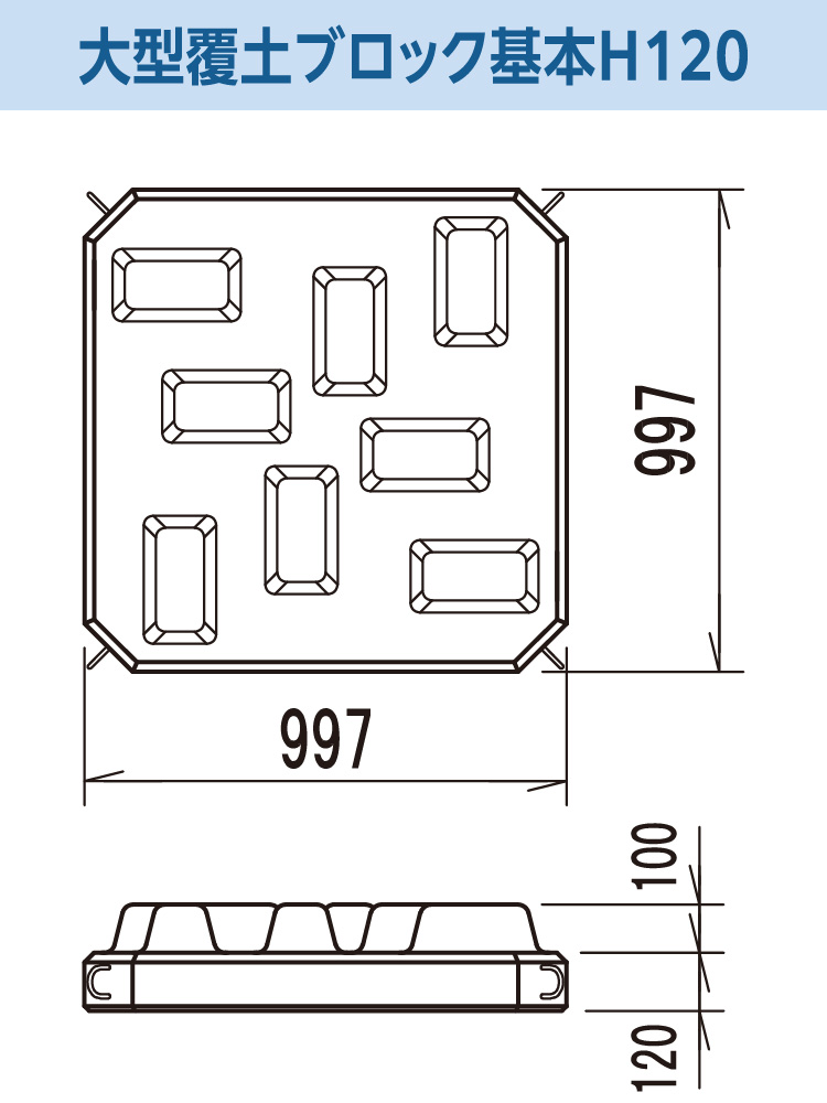大型覆土ブロック基本 H120