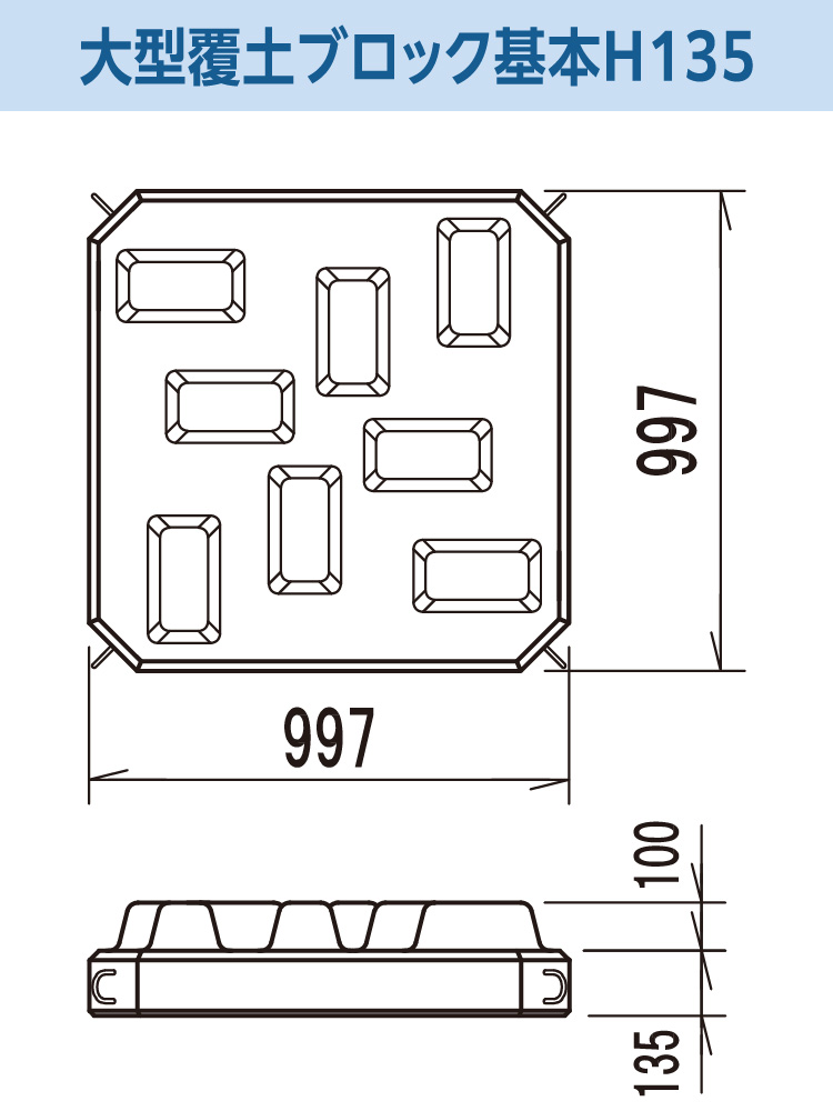 大型覆土ブロック基本 H135