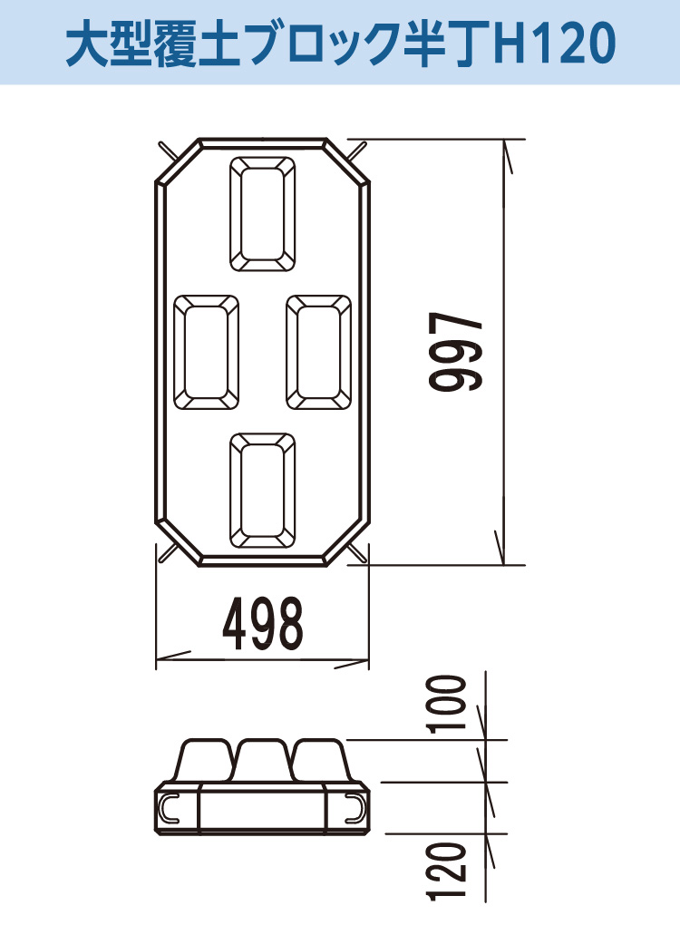 大型覆土ブロック半丁 H120