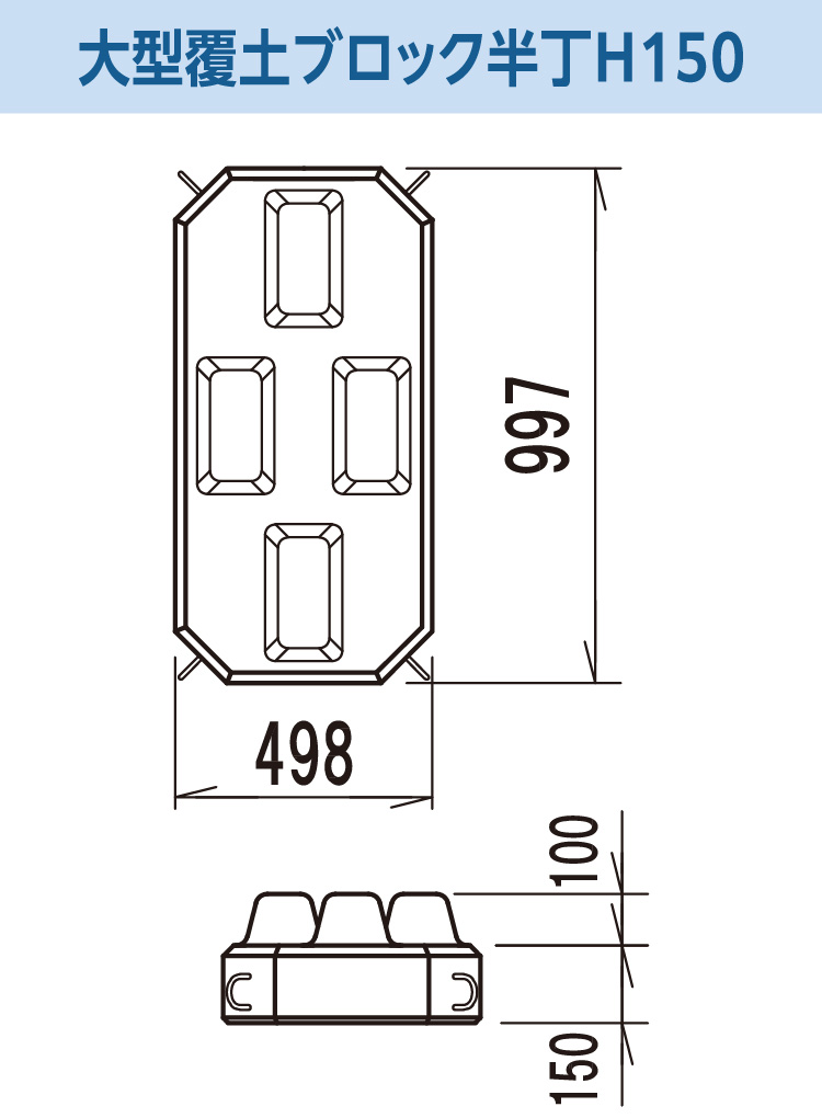 大型覆土ブロック半丁 H150