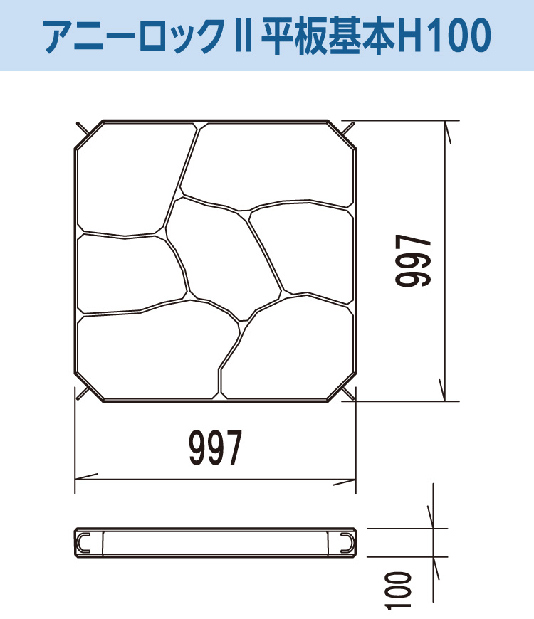 アニーロックⅡ平板 基本 H120