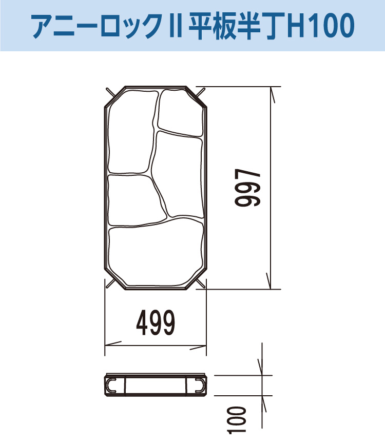 アニーロックⅡ平板 半丁 H120
