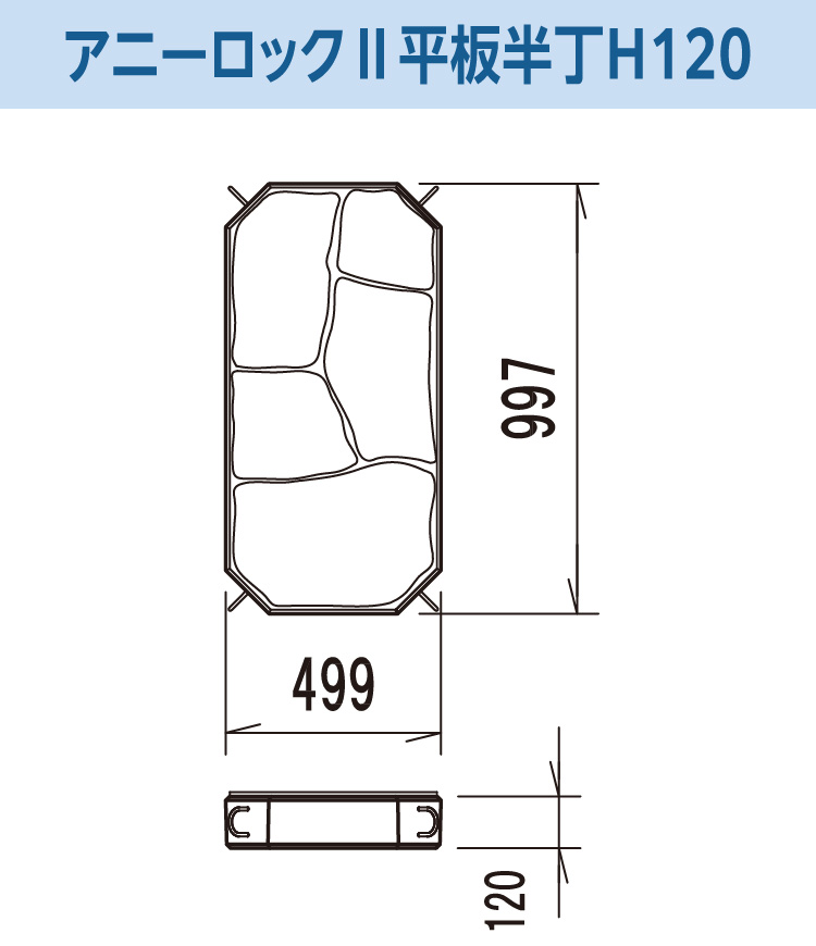 アニーロックⅡ平板 半丁 H135